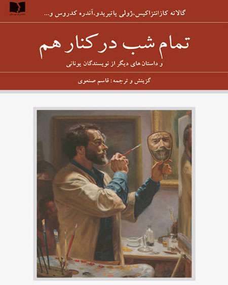 تمام شب در کنار هم