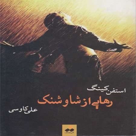 رهایی از شاوشنك