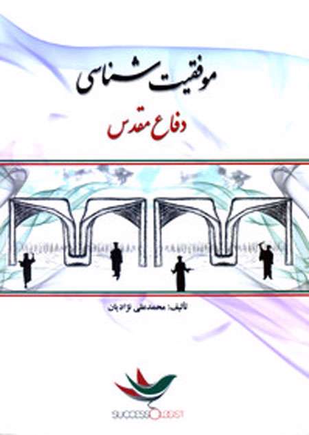 چند روایت از دفاع مقدس