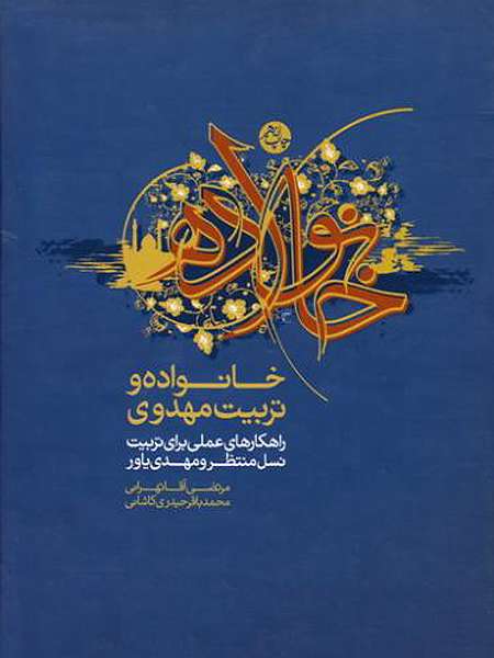 خانواده و تربیت مهدوی