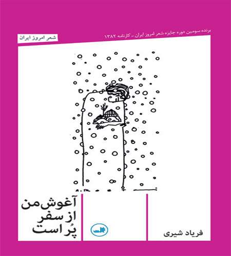 آغوش من از سفر پر است