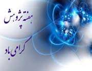 درباره هفته ملی پژوهش و فناوری