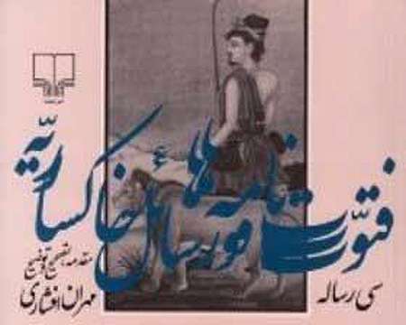 فتوت نامه ها و رسائل خاکساریه