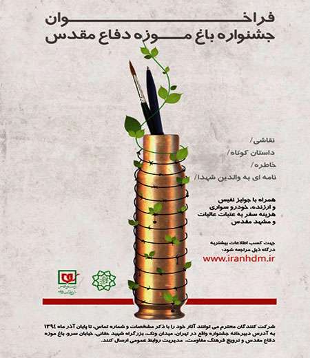 جشنواره هنری ادبی باغموزه دفاعمقدس