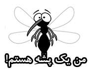 من یک پشه هستم! من یک پشه هستم!