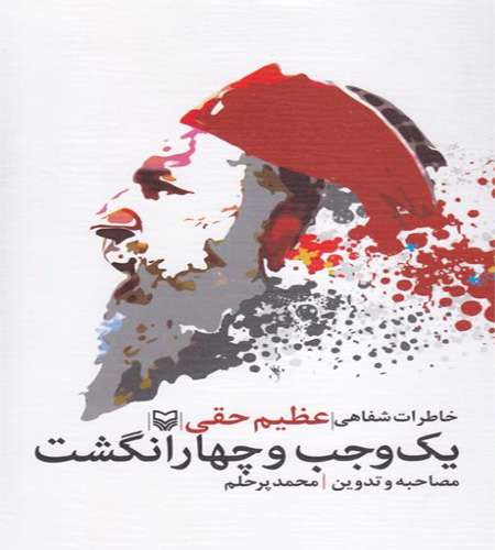 یك وجب و چهارانگشت