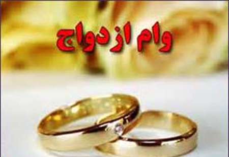 وام ازدواج