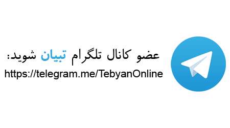 https://telegram.me/tebyanonline https://telegram.me/tebyanonline