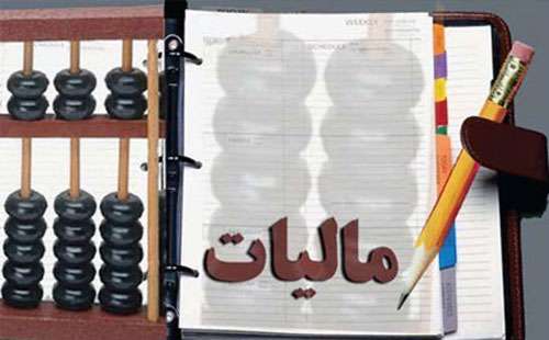 مالیات
