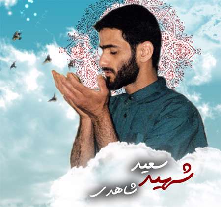 سعید شاهدی