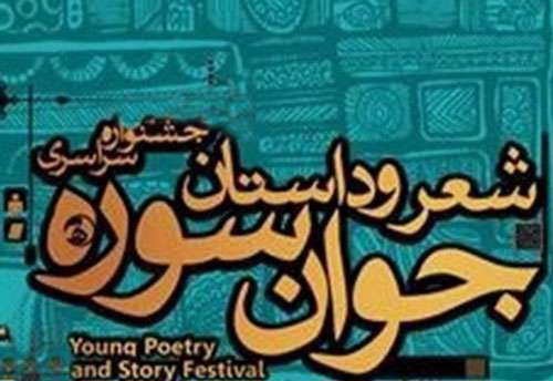 جشنواره شعر و داستان جوان سوره