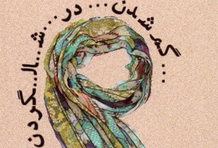 گم شدن در شالگردن
