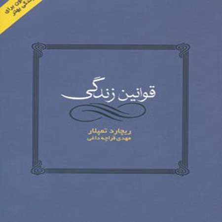 قانون زندگی