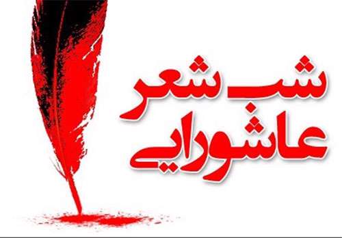 شب شعر عاشورایی
