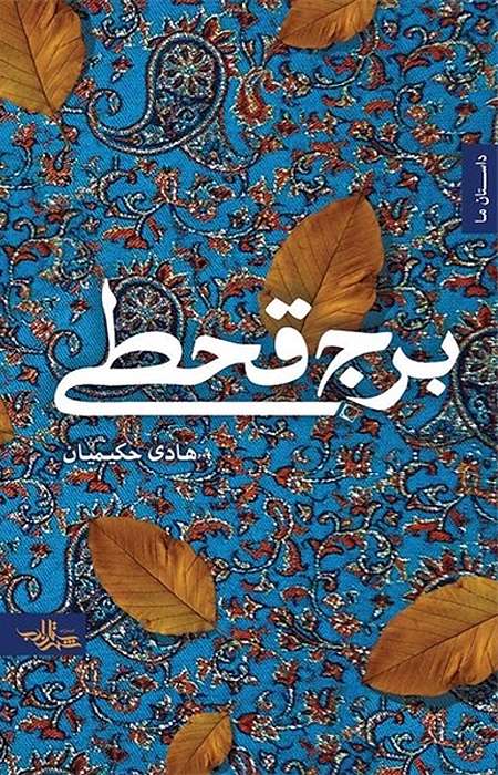 برج قحطی