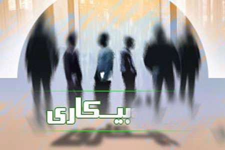 بیکاری