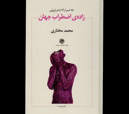 زاده اضطراب جهان