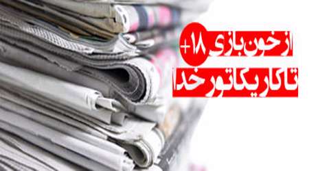 از خون بازی +18 تا کاریکاتور خدا