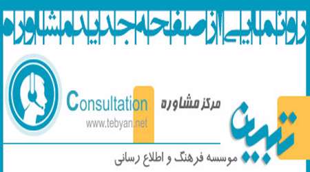 رونمایی از صفحه ی جدید مرکز مشاوره تبیان رونمایی از صفحه ی جدید مرکز مشاوره تبیان