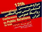 دوازدهمین کنفرانس بین المللی روابط عمومی ایران