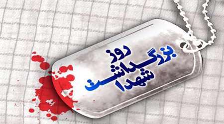 روز شهید
