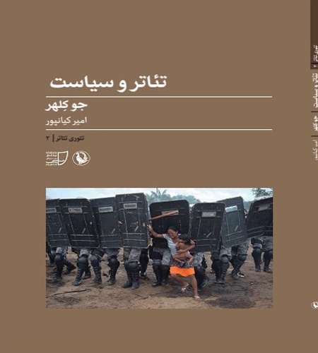 پرسش هایی از رابطه تئاتر و سیاست