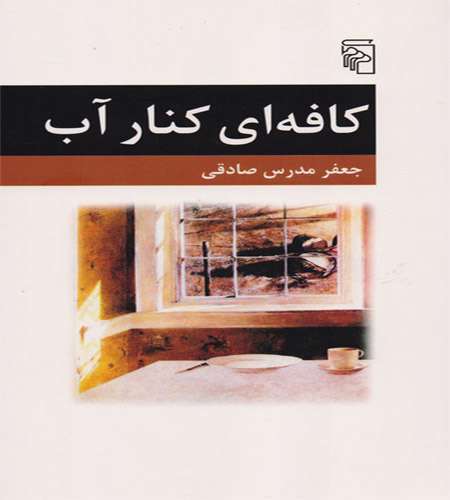 کافه ای کنار آب