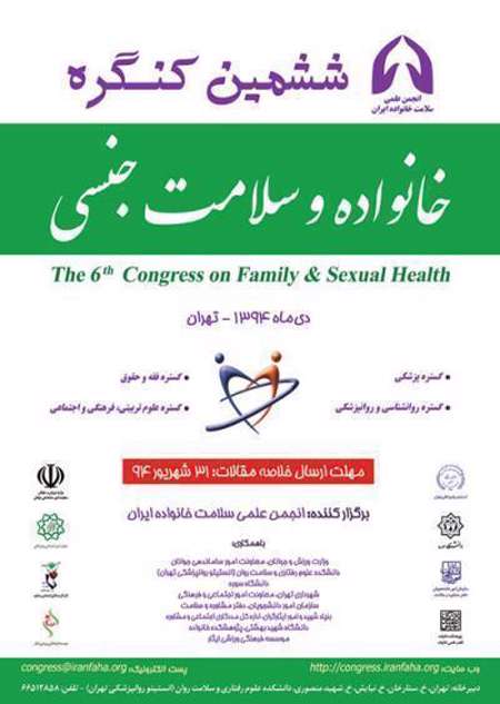 کنگره سلامت جنسی و خانواده