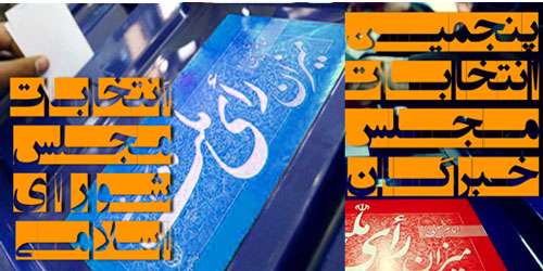 انتخابات مجلس و خبرگان