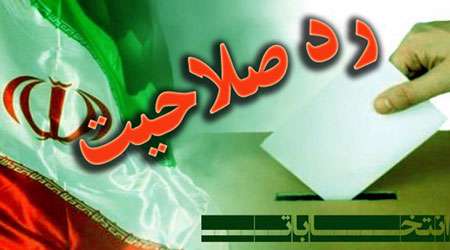 رد صلاحیت