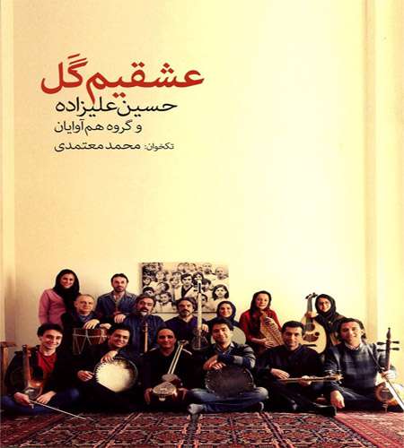 عشقیم گَل