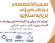 سمینار تخصصی برنامه ریزی بر پایه سناریو
