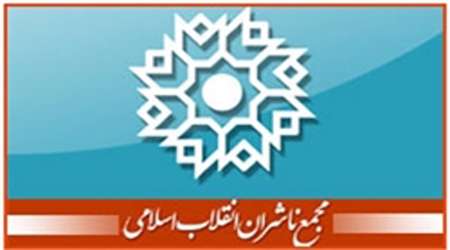 مجمع ناشران انقلاب اسلامی