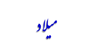 حضرت محمد (ص)