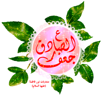 آشنایی مختصر با امام جعفر صادق (ع)