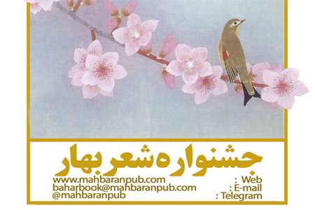 جشنواره شعر کوتاه بهار