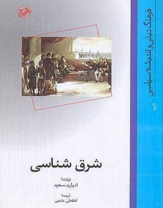 شرق شناسی