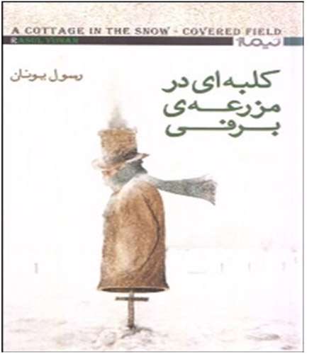 کلبه ای در مزرعه برفی