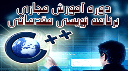 آموزش مجازی برنامه نویسی c++
