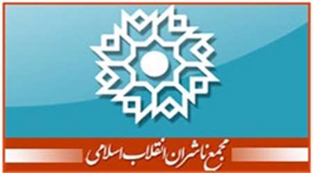 مجمع ناشران انقلاب