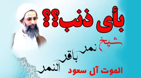 شیخ نمر
