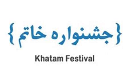 جشنواره خاتم