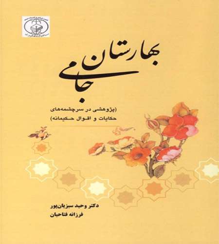بهارستان جامی