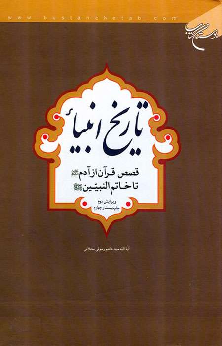 تاریخ انبیاء