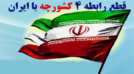 قطع رابطه با ایران