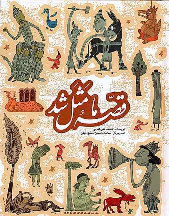 قصه ما مثل شد