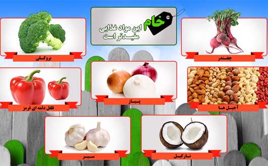 خام این مواد غذایی مفیدتر است