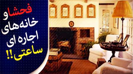 فساد در خانه های مجردی