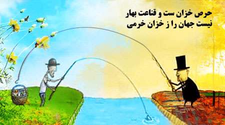 حرص خزان است و قناعت بهار