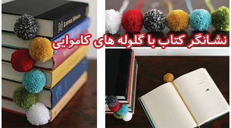 ساخت نشانگر کتاب با گلوله های کاموایی